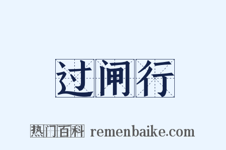 过闸行是什么意思的图片